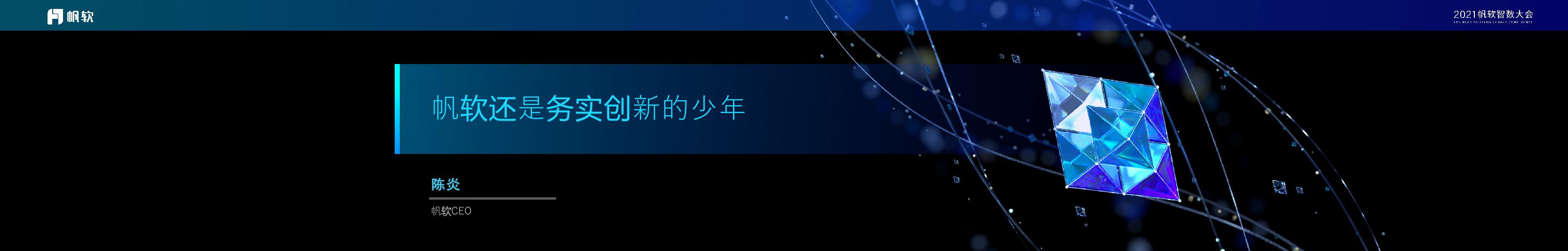 陈炎：帆软还是务实创新的少年