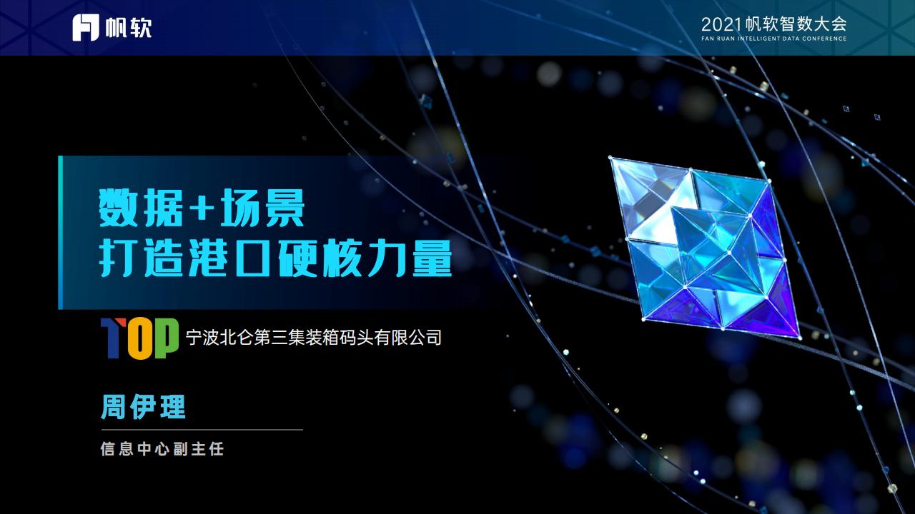 周伊理：数据+场景打造港口硬核力量
