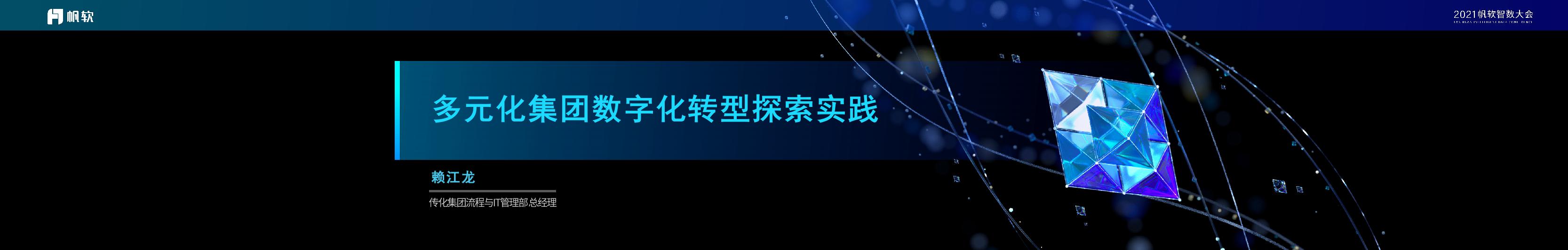 赖江龙：多元化集团<em>数字化转型</em>探索实践 海报