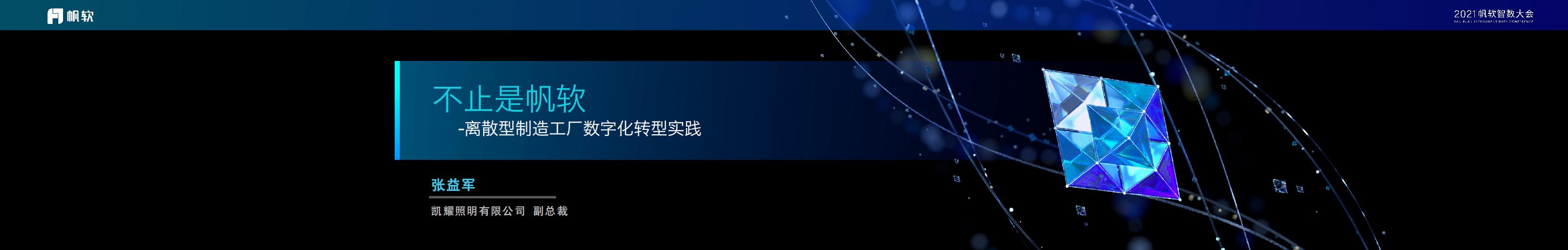 张益军：离散型制造工厂<em>数字化转型</em>实践 海报