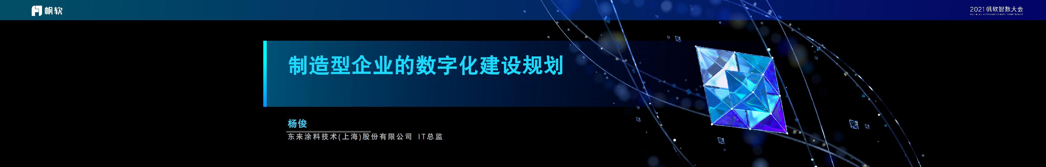 杨俊：制造型企业的数字化建设规划