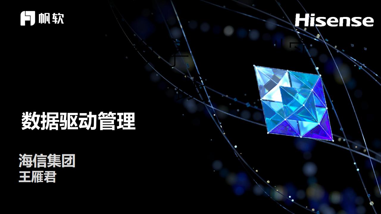 海信：数据驱动管理，让数据成为生产力