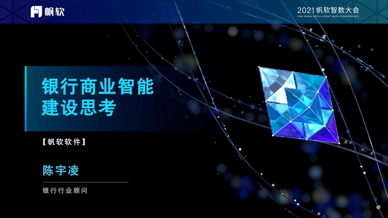 陈宇凌：银行商业智能建设思考