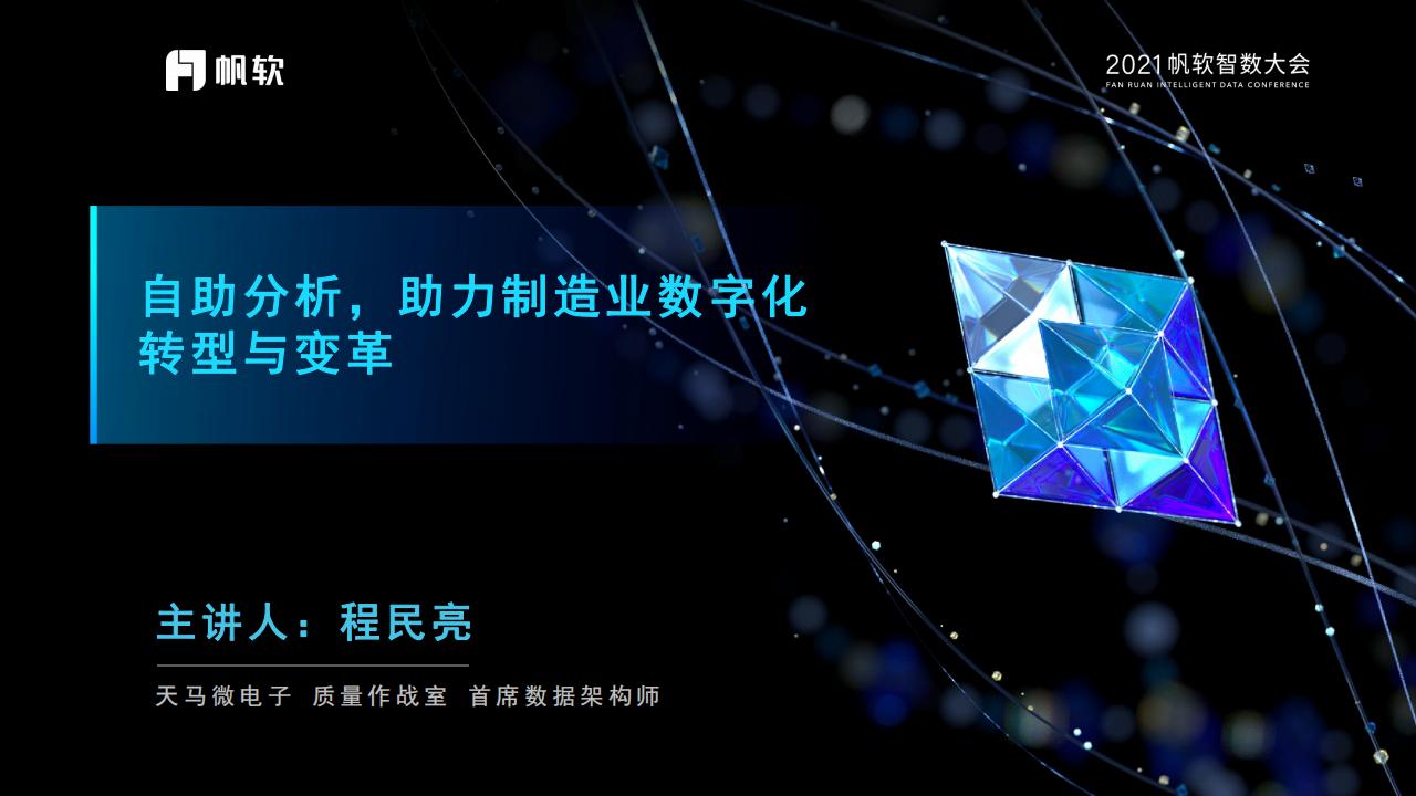 天马微电子：自助分析，助力制造业数字化转型与变革