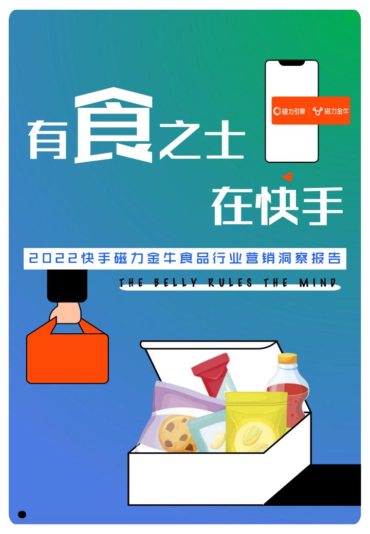 磁力引擎：2022快手磁力金牛食品行业营销洞察报告