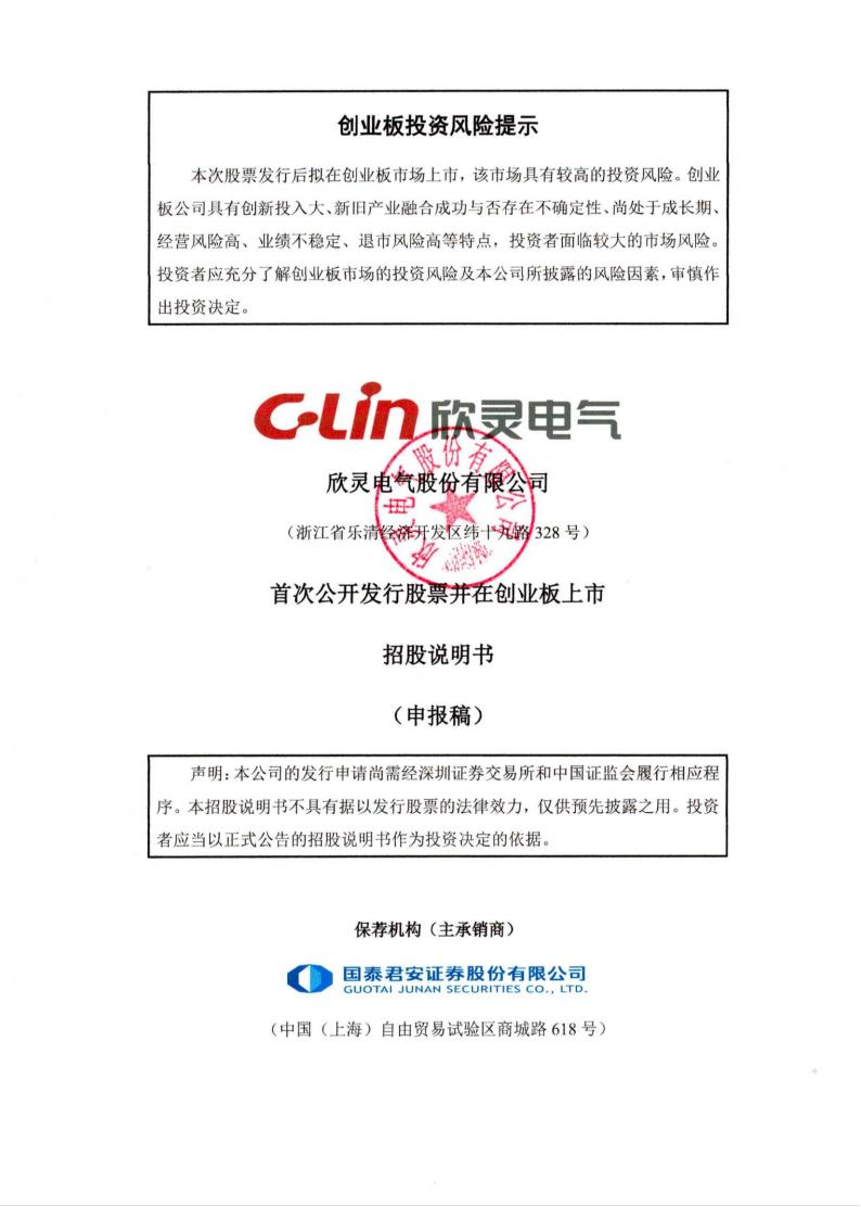 欣灵电气股份有限公司招股说明书