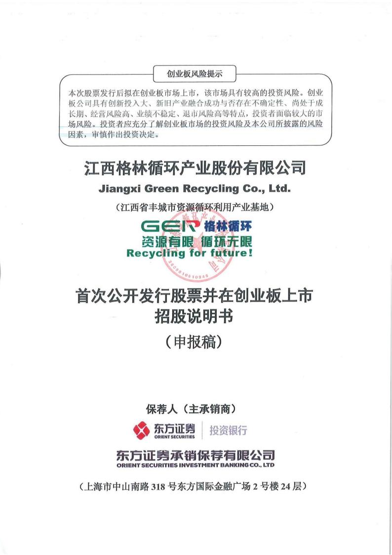 江西格林循环产业股份有限公司招股说明书