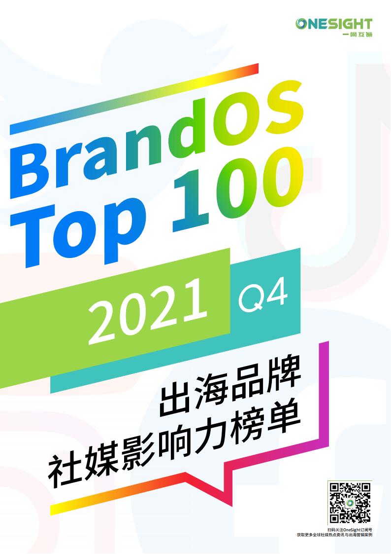 OneSight：2021年第四季度出海品牌社媒影响力榜单TOP100