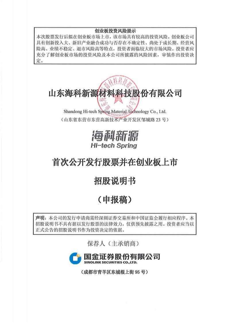 山东海科新源材料科技股份有限公司招股说明书