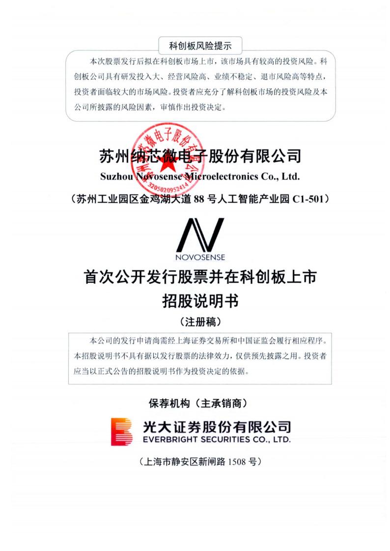 苏州纳芯微电子股份有限公司招股说明书