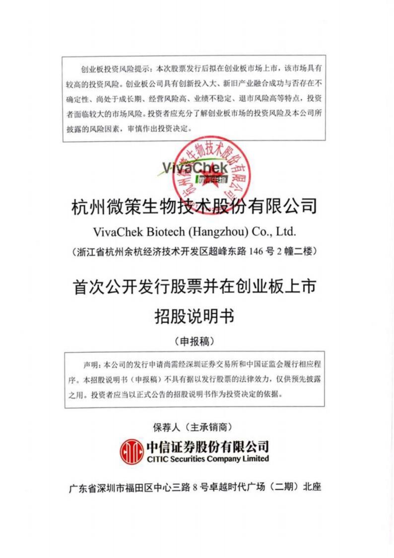 杭州微策生物技术股份有限公司招股说明书