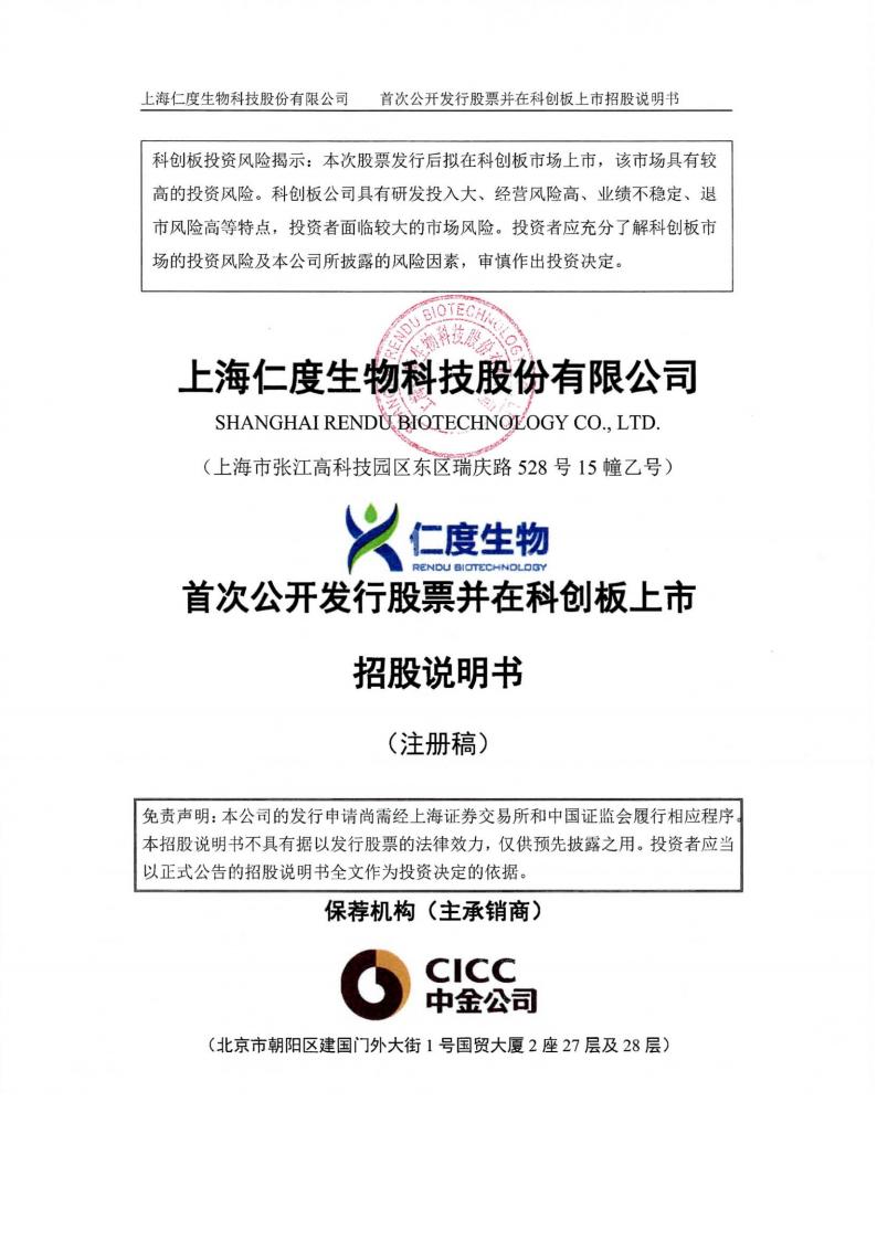 上海仁度生物科技股份有限公司招股说明书