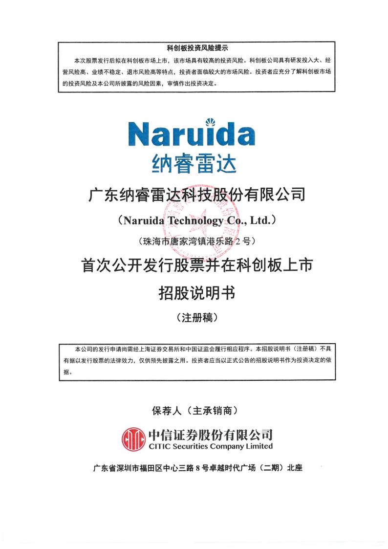 广东纳睿雷达科技股份有限公司招股说明书