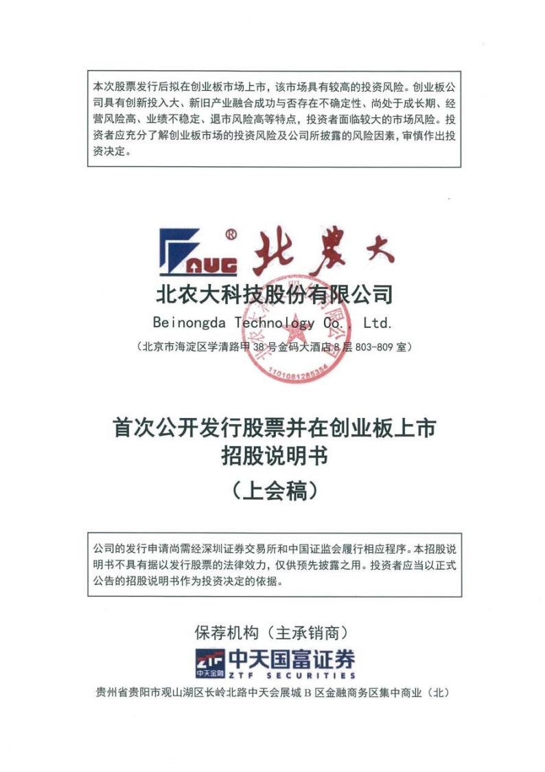 北农大科技股份有限公司招股说明书
