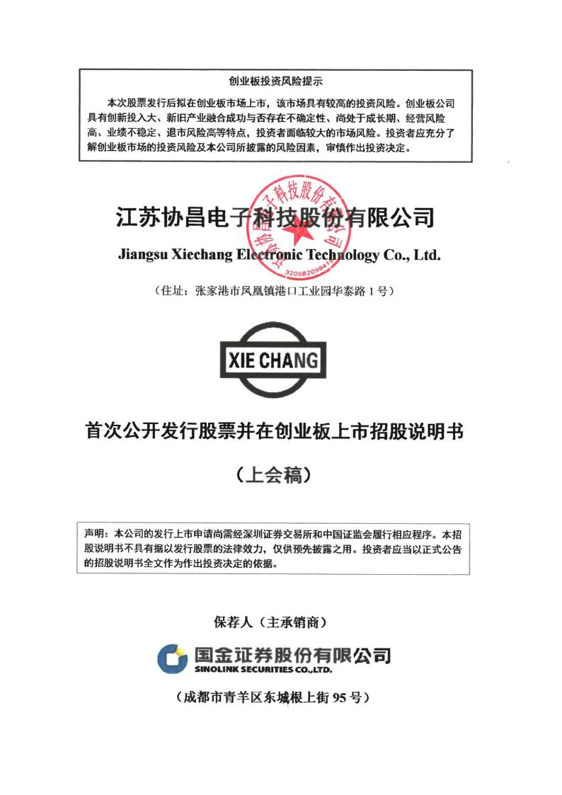 江苏协昌电子科技股份有限公司招股说明书