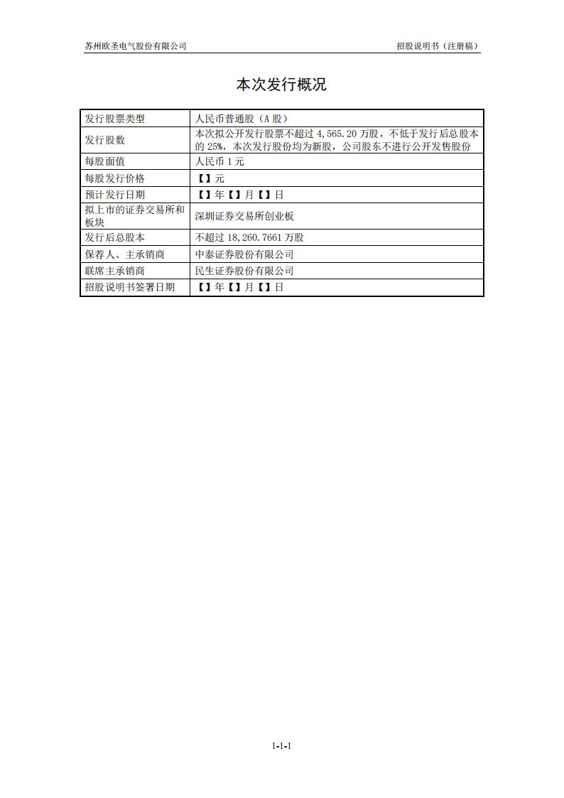 苏州欧圣电气股份有限公司招股说明书