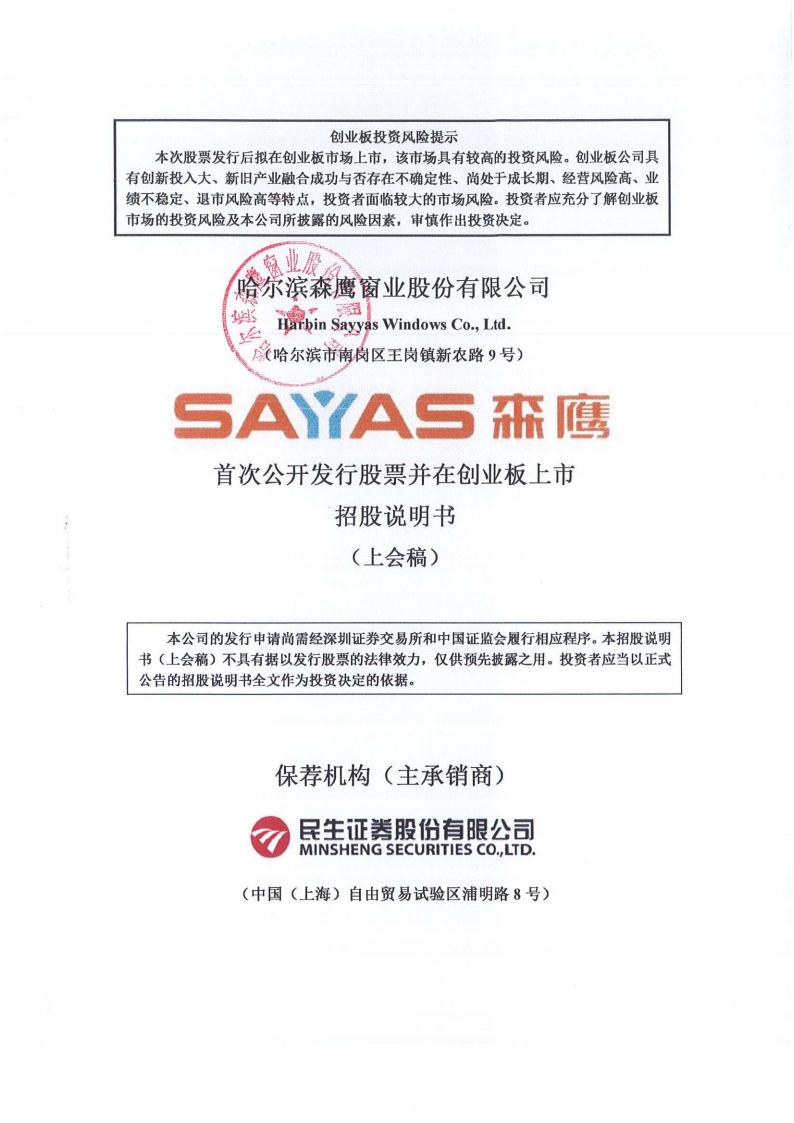 哈尔滨森鹰窗业股份有限公司招股说明书