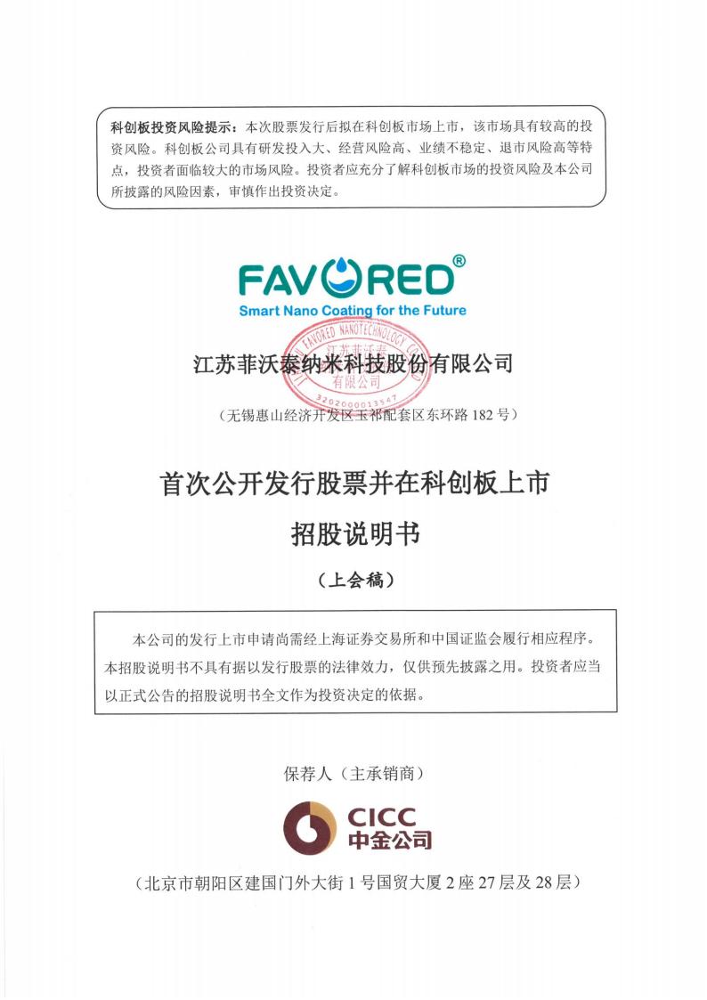 江苏菲沃泰纳米科技股份有限公司招股说明书
