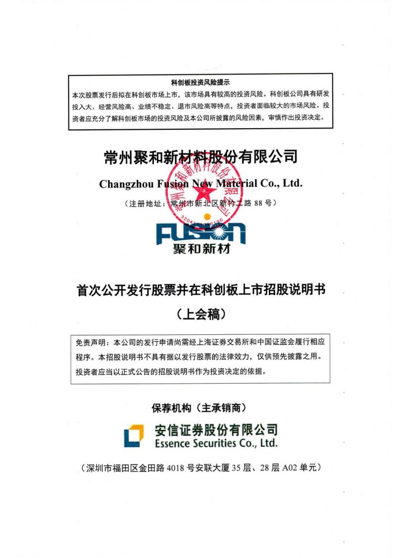 常州聚和新材料股份有限公司招股说明书