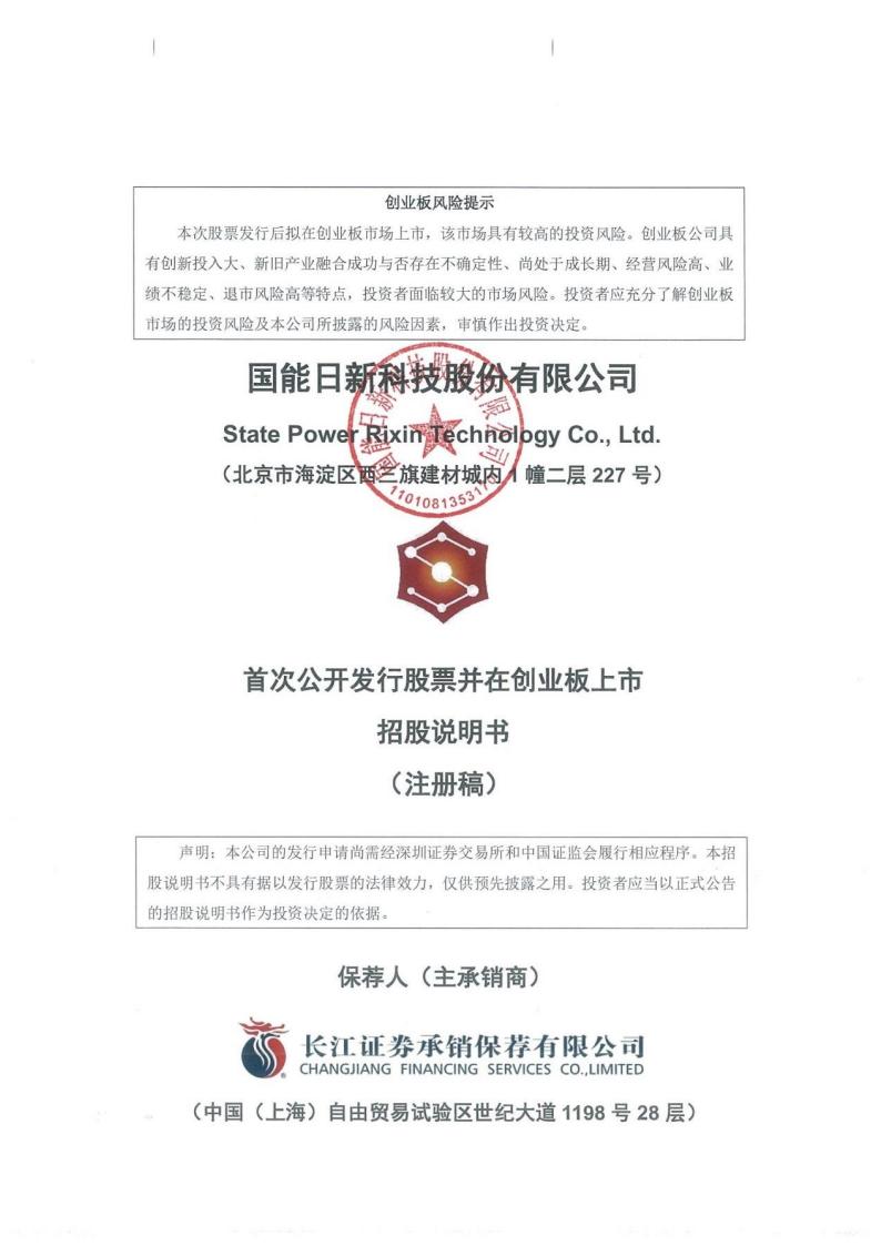 国能日新科技股份有限公司招股说明书