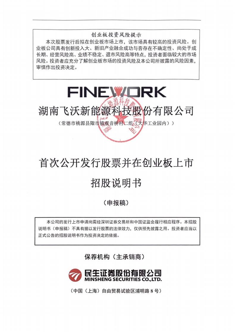 湖南飞沃新能源科技股份有限公司深交所创业板IPO上市招股说明书