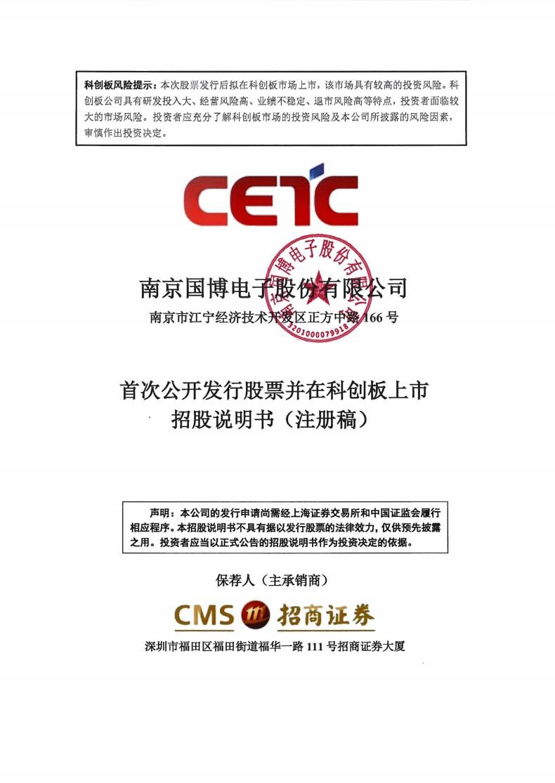 南京国博电子股份有限公司招股说明书