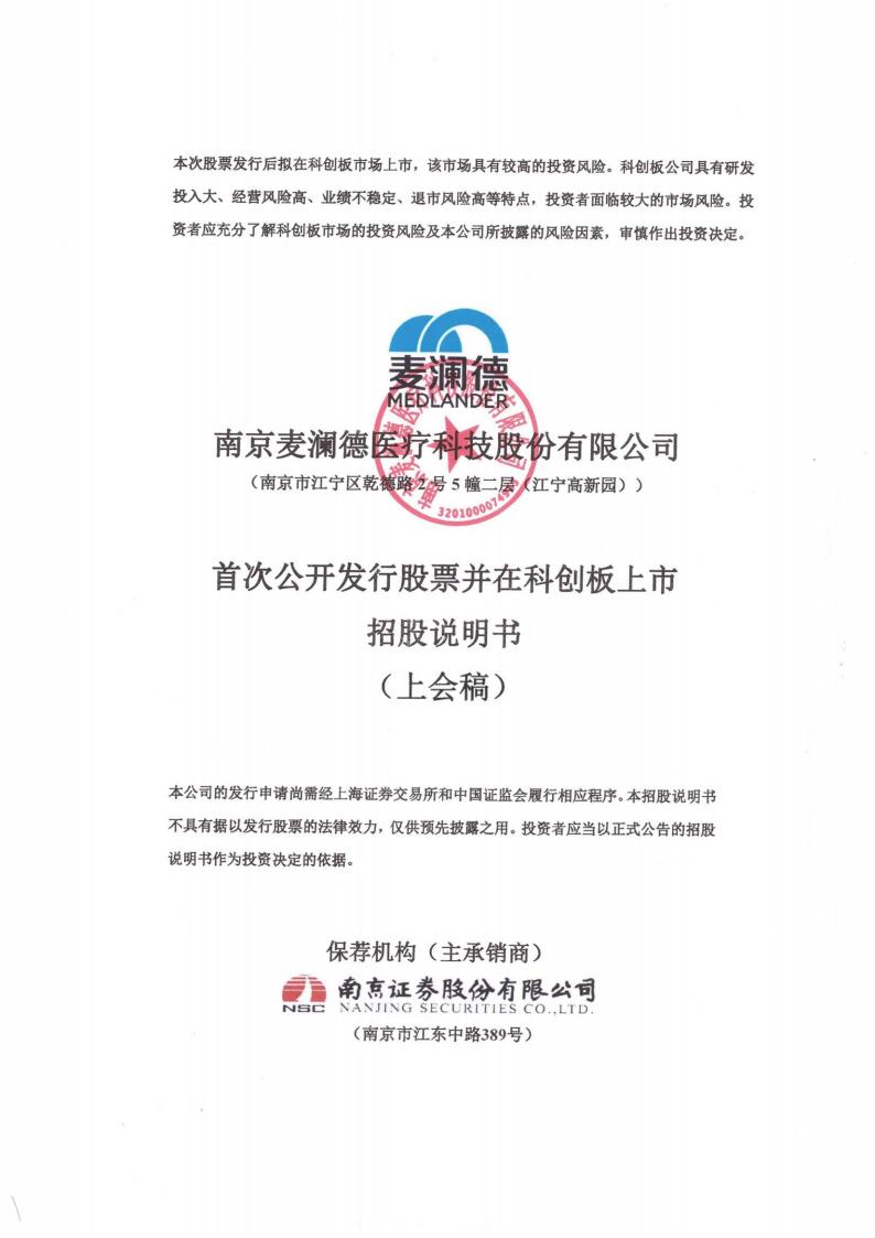 南京麦澜德医疗科技股份有限公司招股说明书
