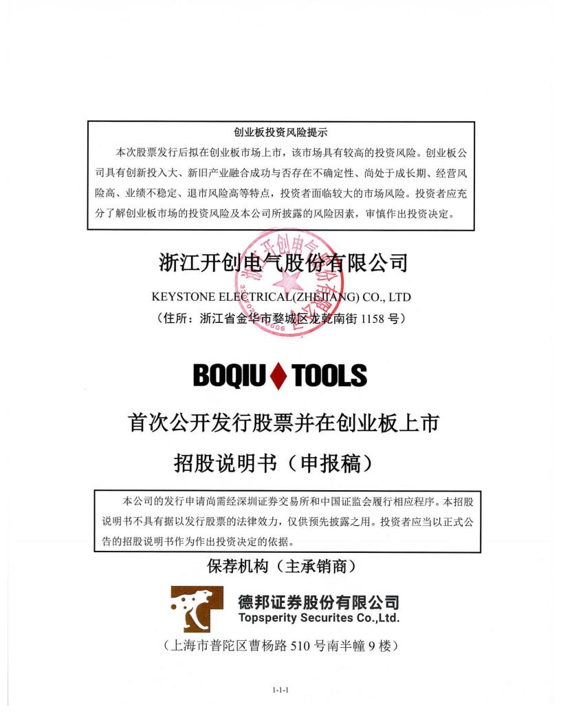 浙江开创电气股份有限公司招股说明书