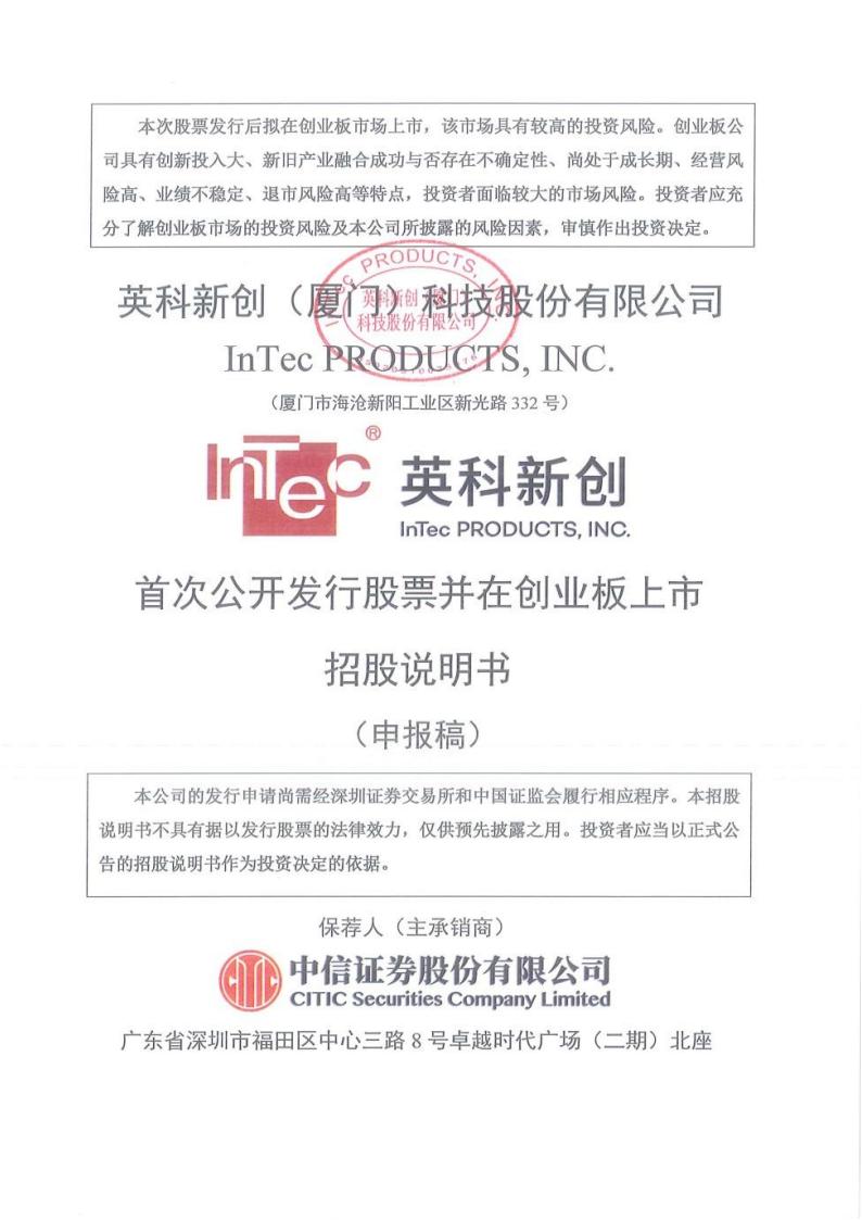 英科新创（厦门）科技股份有限公司招股说明书
