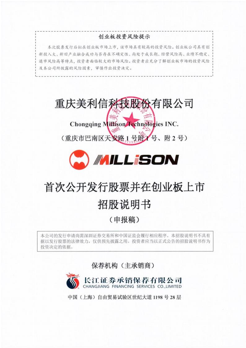 重庆美利信科技股份有限公司招股说明书