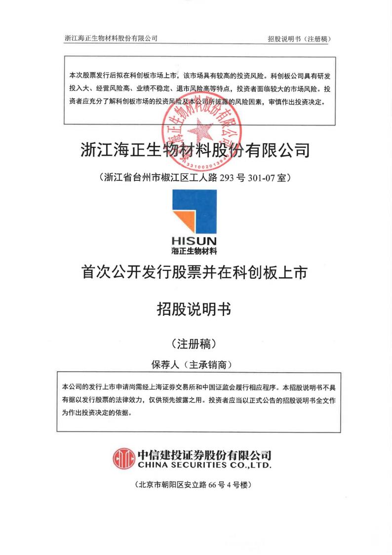 浙江海正生物材料股份有限公司招股说明书