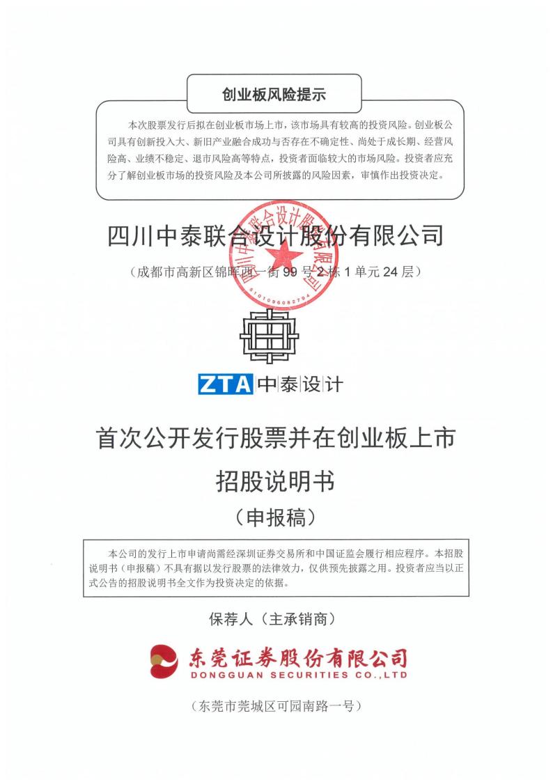 四川中泰联合设计股份有限公司招股说明书