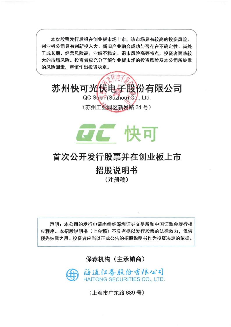 苏州快可光伏电子股份有限公司招股说明书
