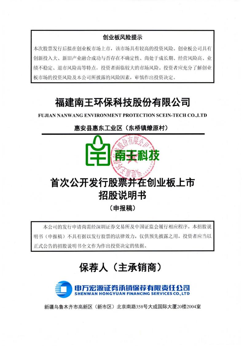 福建南王环保科技股份有限公司招股说明书