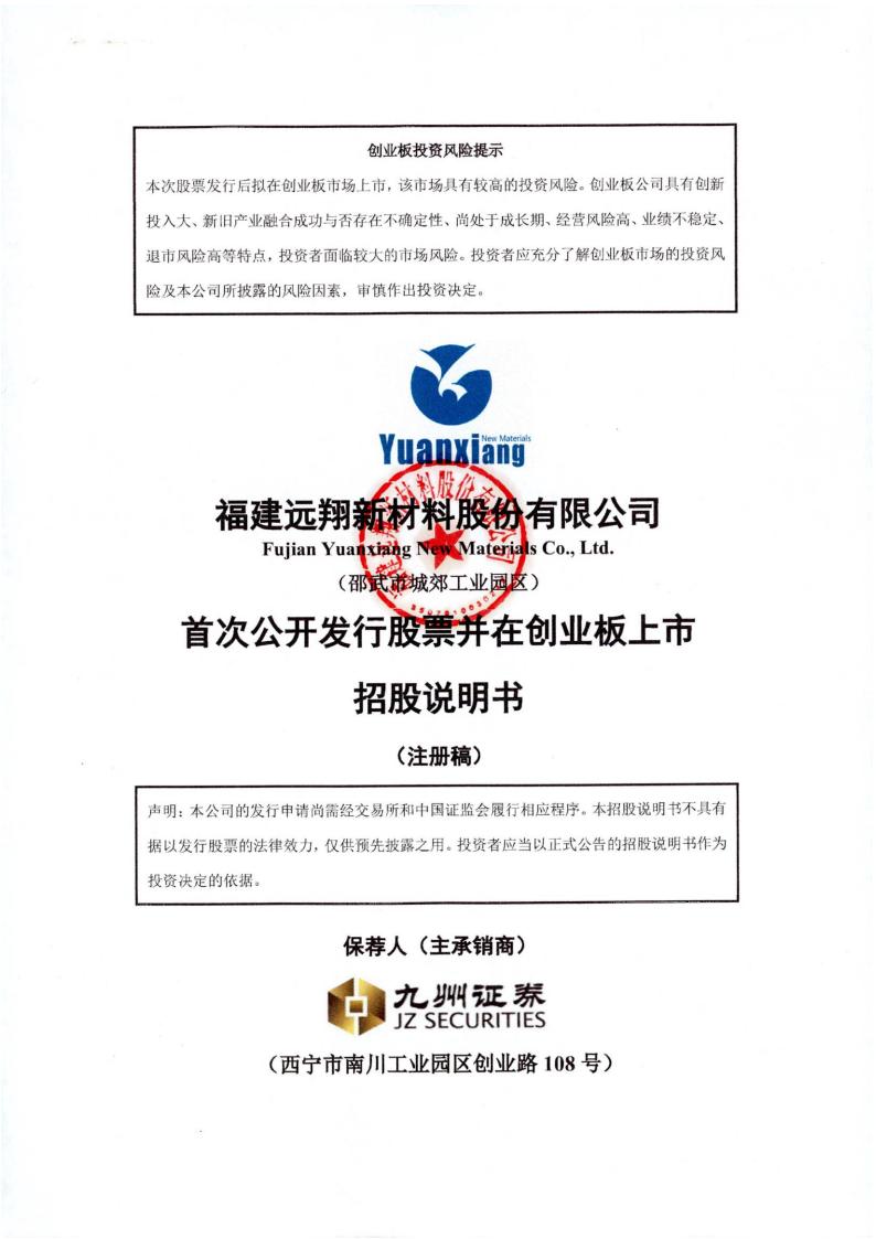 福建远翔新材料股份有限公司招股说明书