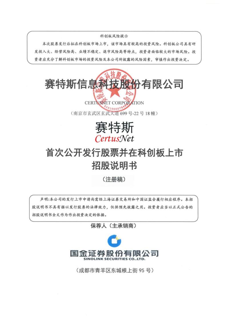 赛特斯信息科技股份有限公司招股说明书