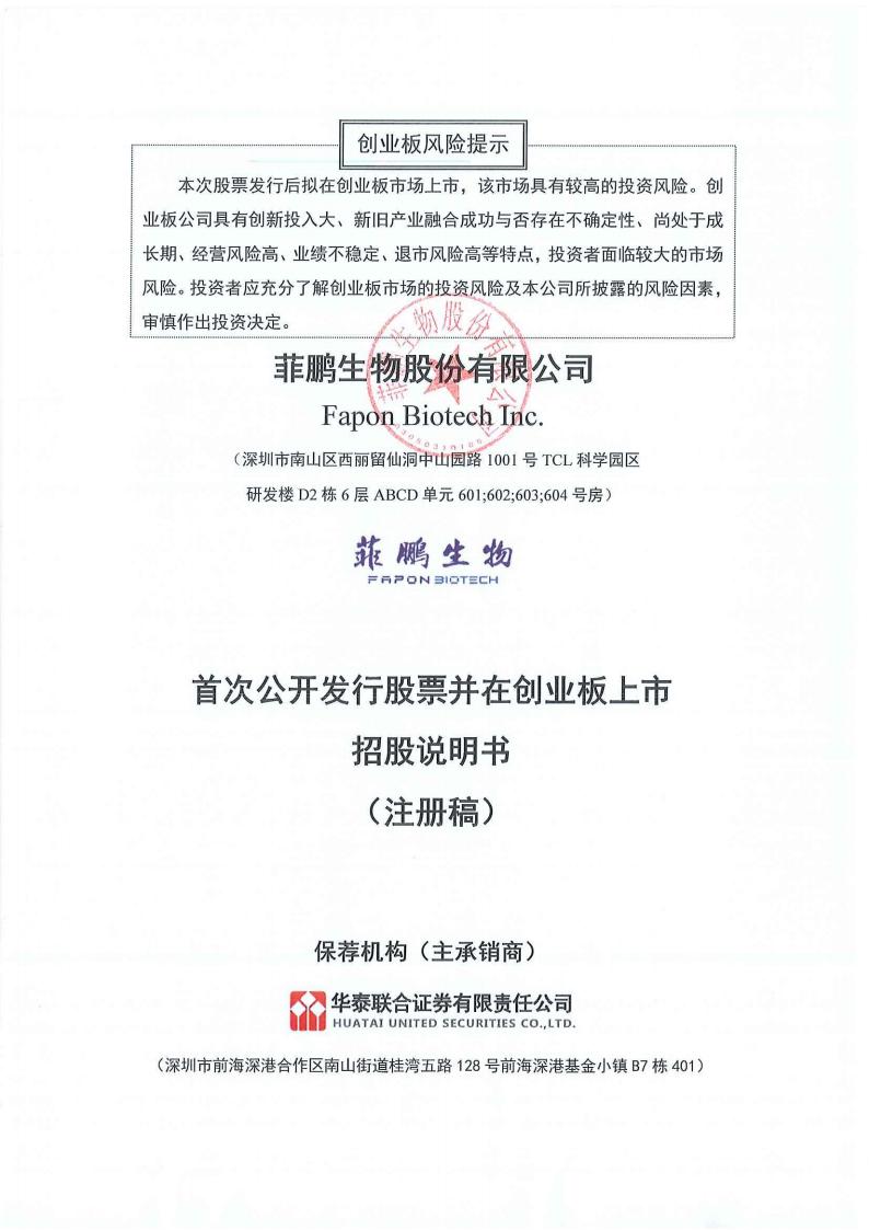 菲鹏生物股份有限公司招股说明书
