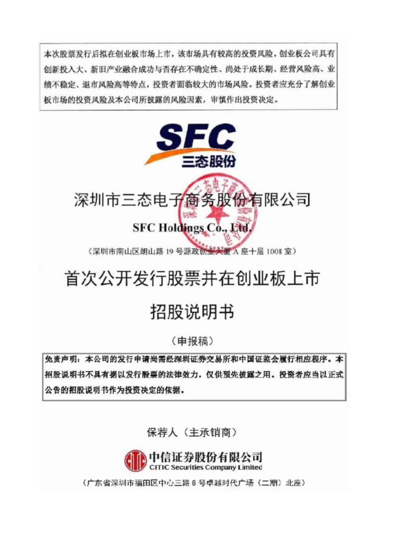 深圳市三态电子商务股份有限公司创业板IPO上市招股说明书（申报稿）