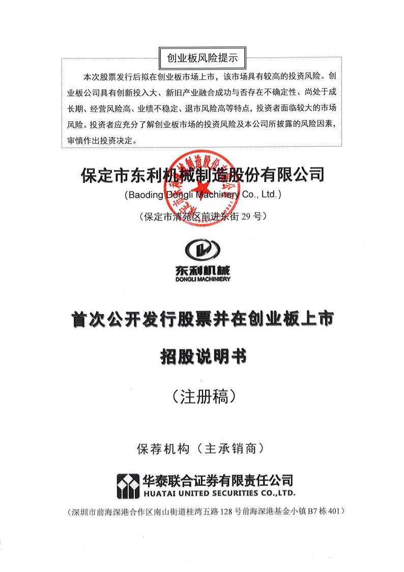 保定市东利机械制造股份有限公司招股说明书