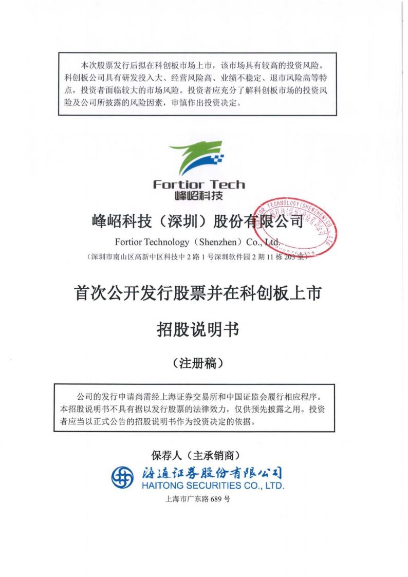 峰岹科技（深圳）股份有限公司招股说明书
