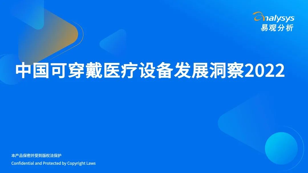 易观分析：2022年中国可穿戴医疗设备发展洞察