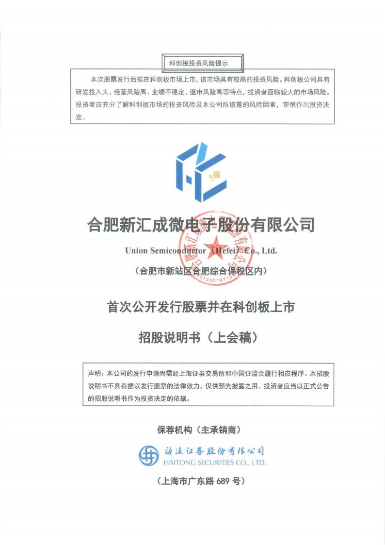 合肥新汇成微电子股份有限公司招股说明书