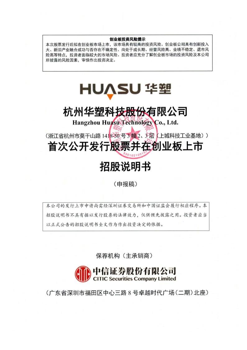 杭州华塑科技股份有限公司招股说明书