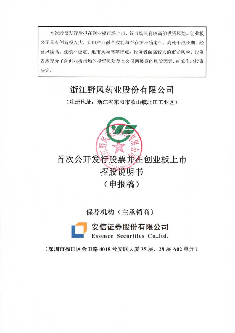 浙江野风药业股份有限公司招股说明书