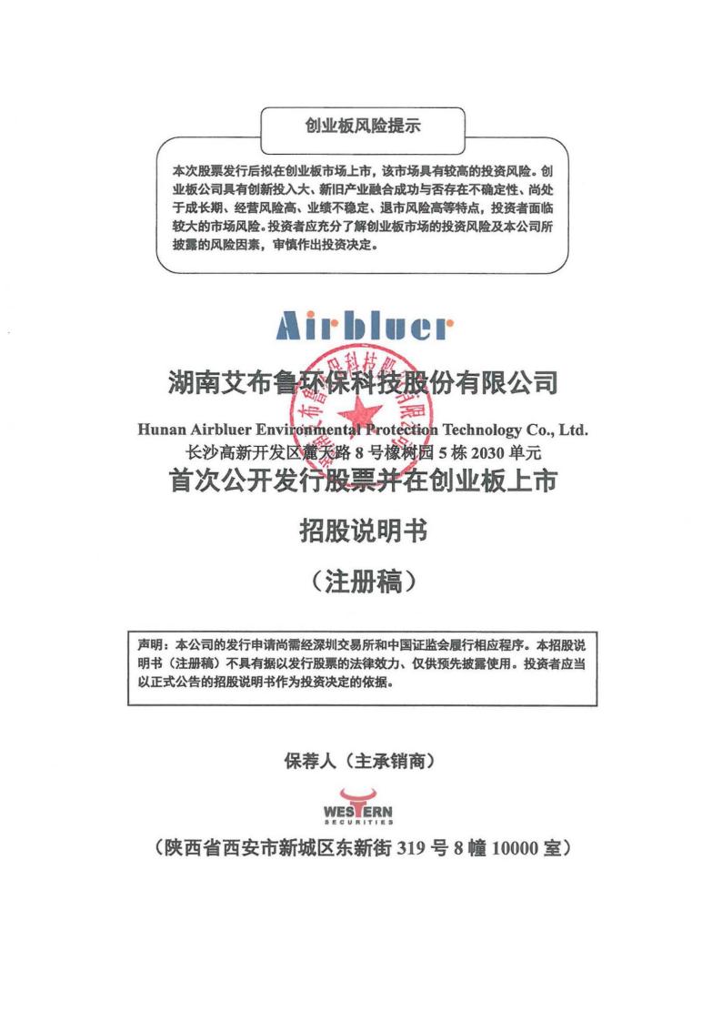 湖南艾布鲁环保科技股份有限公司招股说明书