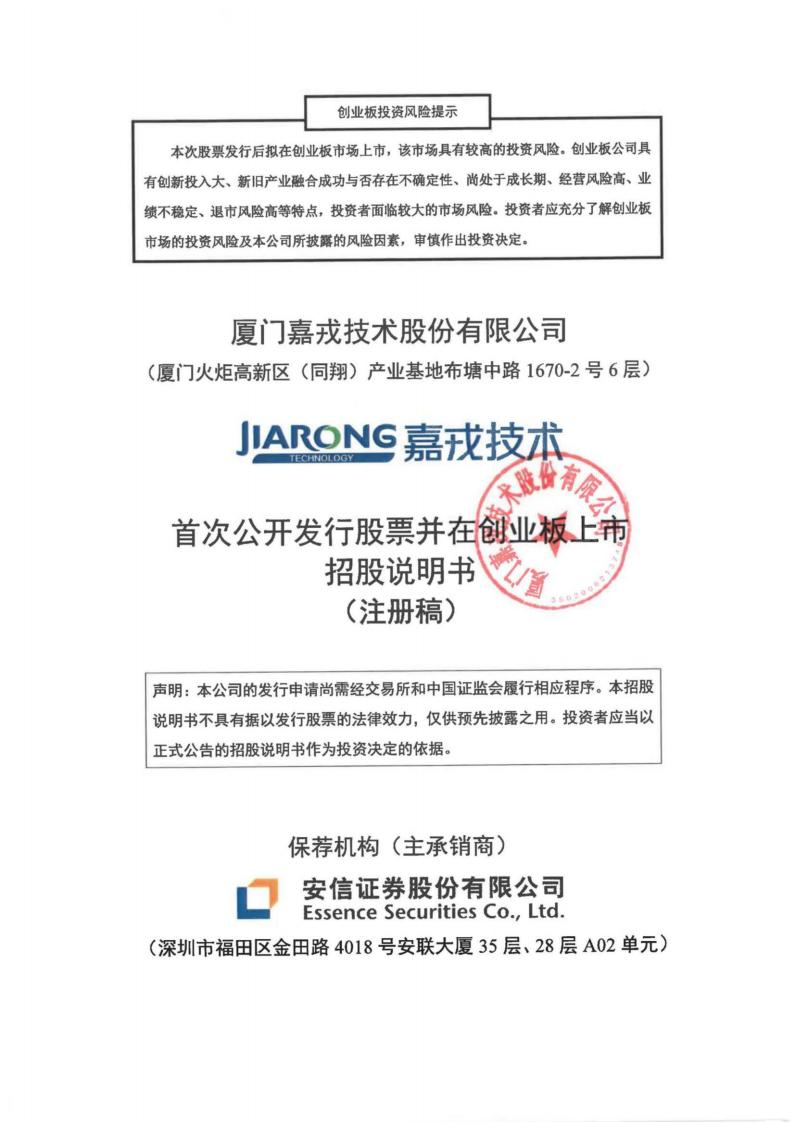 厦门嘉戎技术股份有限公司招股说明书