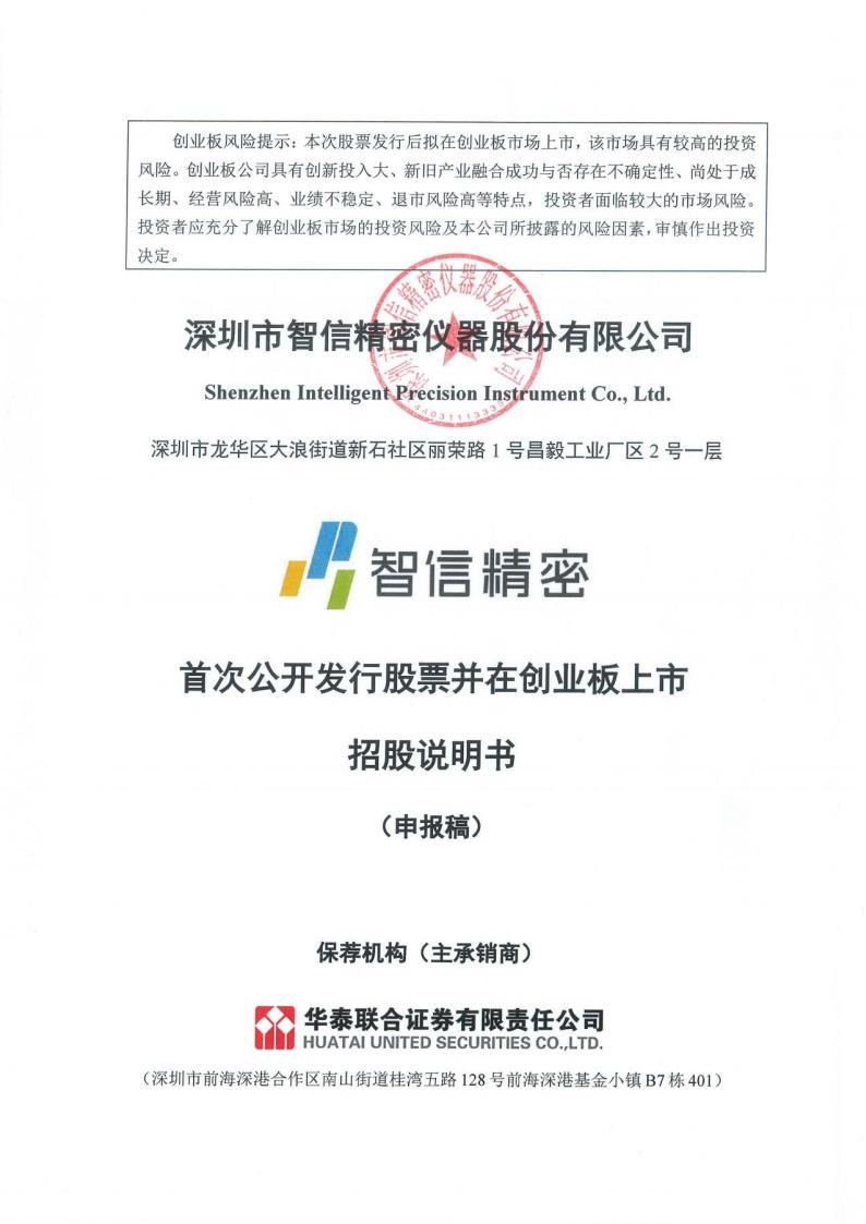 深圳市智信精密仪器股份有限公司招股说明书