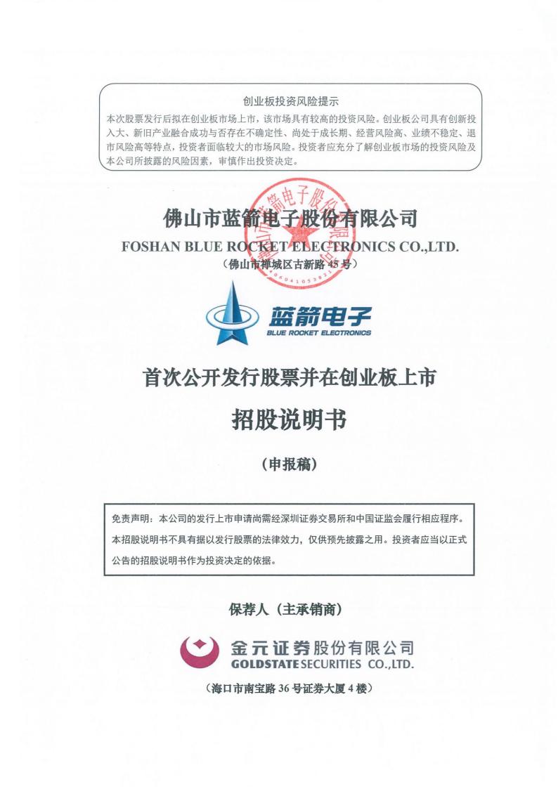 佛山市蓝箭电子股份有限公司招股说明书