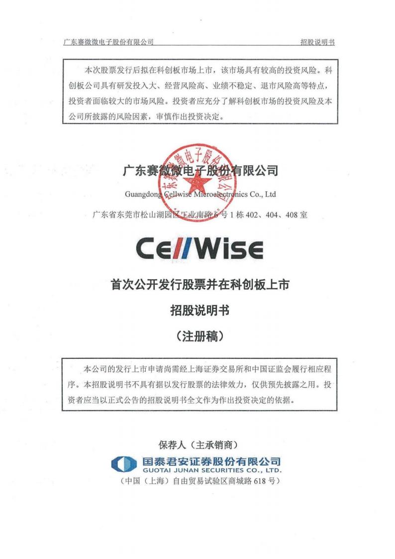 广东赛微微电子股份有限公司招股说明书
