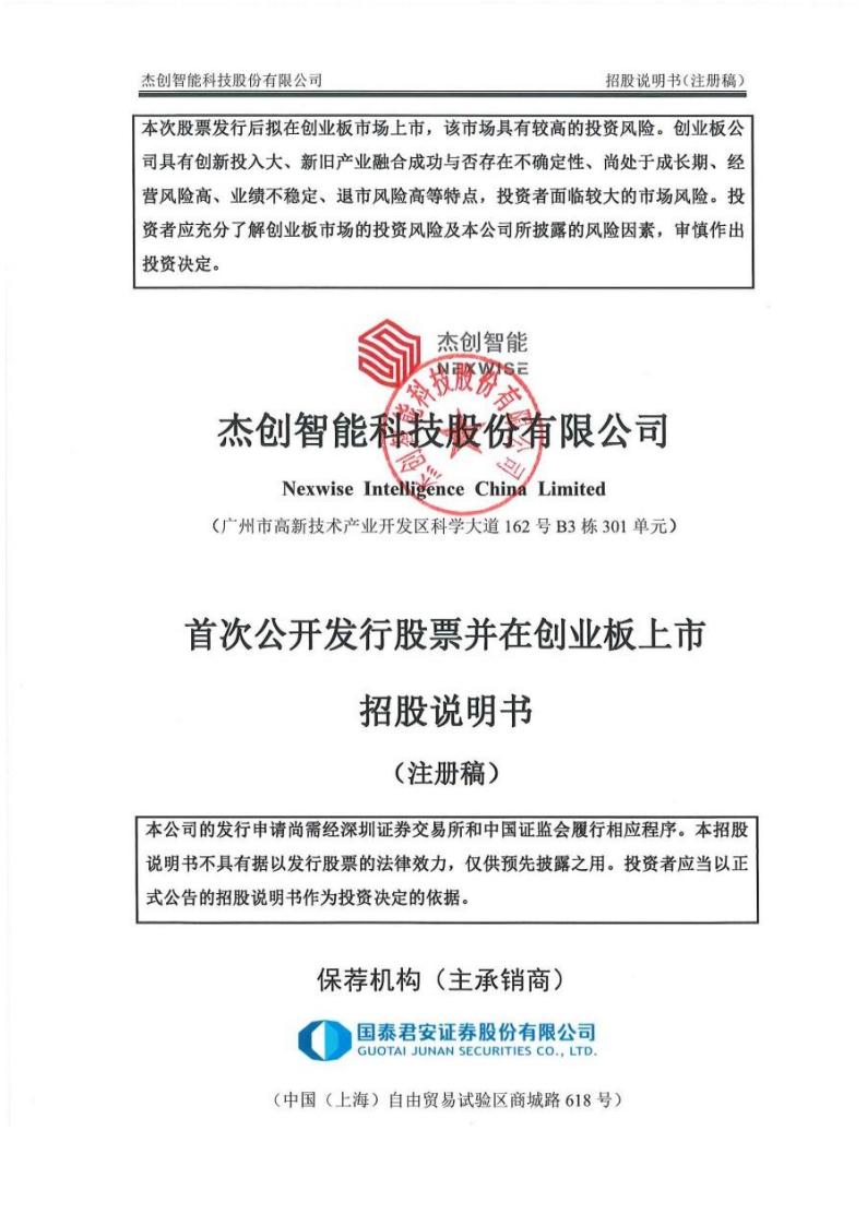 杰创智能科技股份有限公司招股说明书